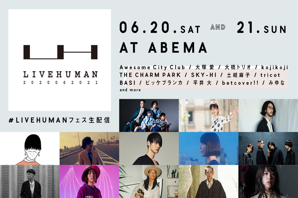 「ABEMA」オンライン音楽フェスを開催　約20時間の世界同時生配信
