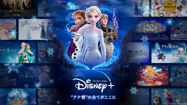 「アナと雪の女王2」Disney+でサブスク初配信