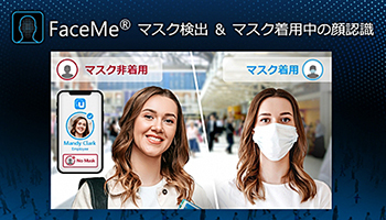 「FaceMe」でマスク検出・マスク着用中の顔認識、サイバーリンクが提供