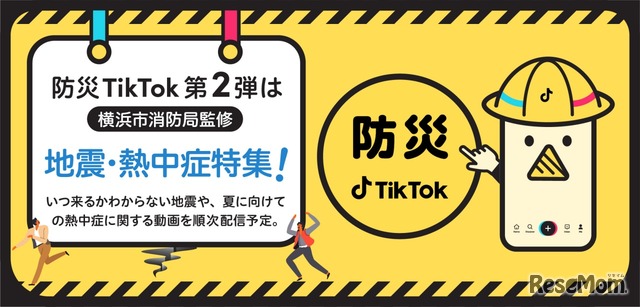 横浜市監修「防災TikTok」第2弾、地震・熱中症啓発動画リリース
