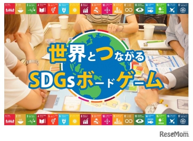 社会課題を学ぶ「SDGsボードゲーム」無料配布