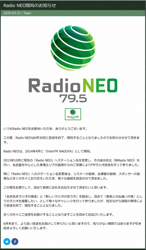 愛知のFM局「Radio NEO」閉局　民放で2例目　広告収入伸び悩み
