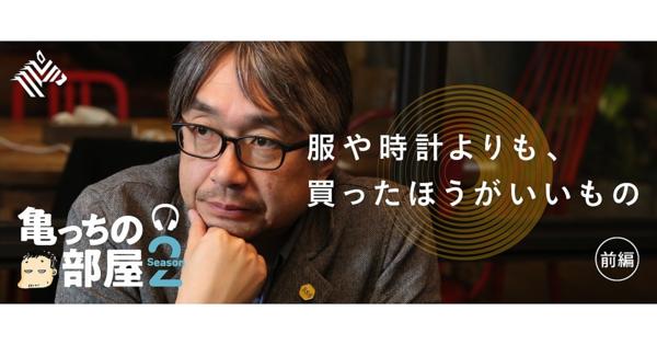 【亀山×小山薫堂】少しのお金で、最大限の幸せを感じる方法