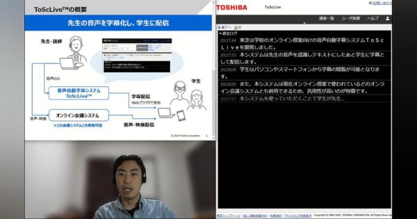 東芝、オンライン授業を字幕化　ＡＩ活用、慶応・法政大で実験