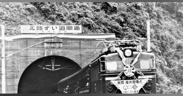 ＜あのころ＞北陸トンネルが開通　日本最長1万3870m