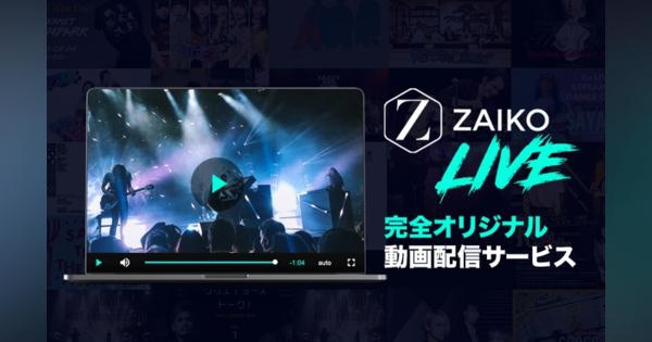 チケット販売からコンテンツ配信までを一元化！動画配信サービス「ZAIKO LIVE」