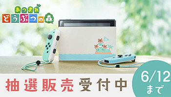 マイニンテンドーストア、Nintendo Switchあつ森セット抽選販売、6月12日まで