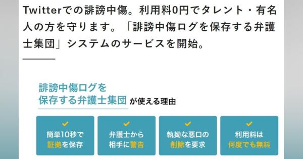 「誹謗中傷ログを自動保存」　弁護士事務所が有名人向けサービス　仕組みに疑問の声、一時停止に