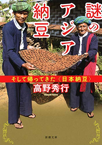 『謎のアジア納豆』 文庫解説 by 小倉 ヒラク