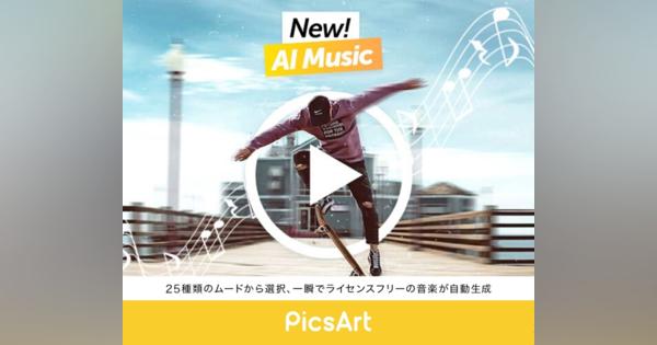 AIで音楽を自動生成！写真・動画編集アプリ「PicsArt」の新機能「AI Music」