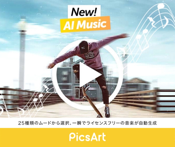 AIで音楽を自動生成！写真・動画編集アプリ「PicsArt」の新機能「AI Music」