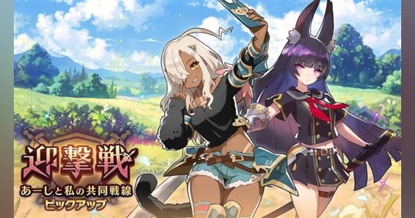 任天堂とCygames、『ドラガリアロスト』でレジェンド召喚「迎撃戦～あーしと私の共同戦線～ ピックアップ」を6月12日15時より開催！