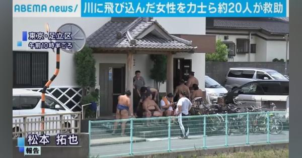 力士およそ20人、川に飛び込んだ女性を救助 自殺図ったか 東京足立区 - ABEMA TIMES