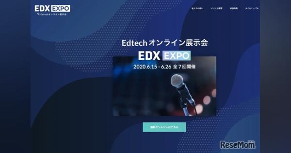 オンライン展示会「EDX EXPO」デジタル教材活用事例など