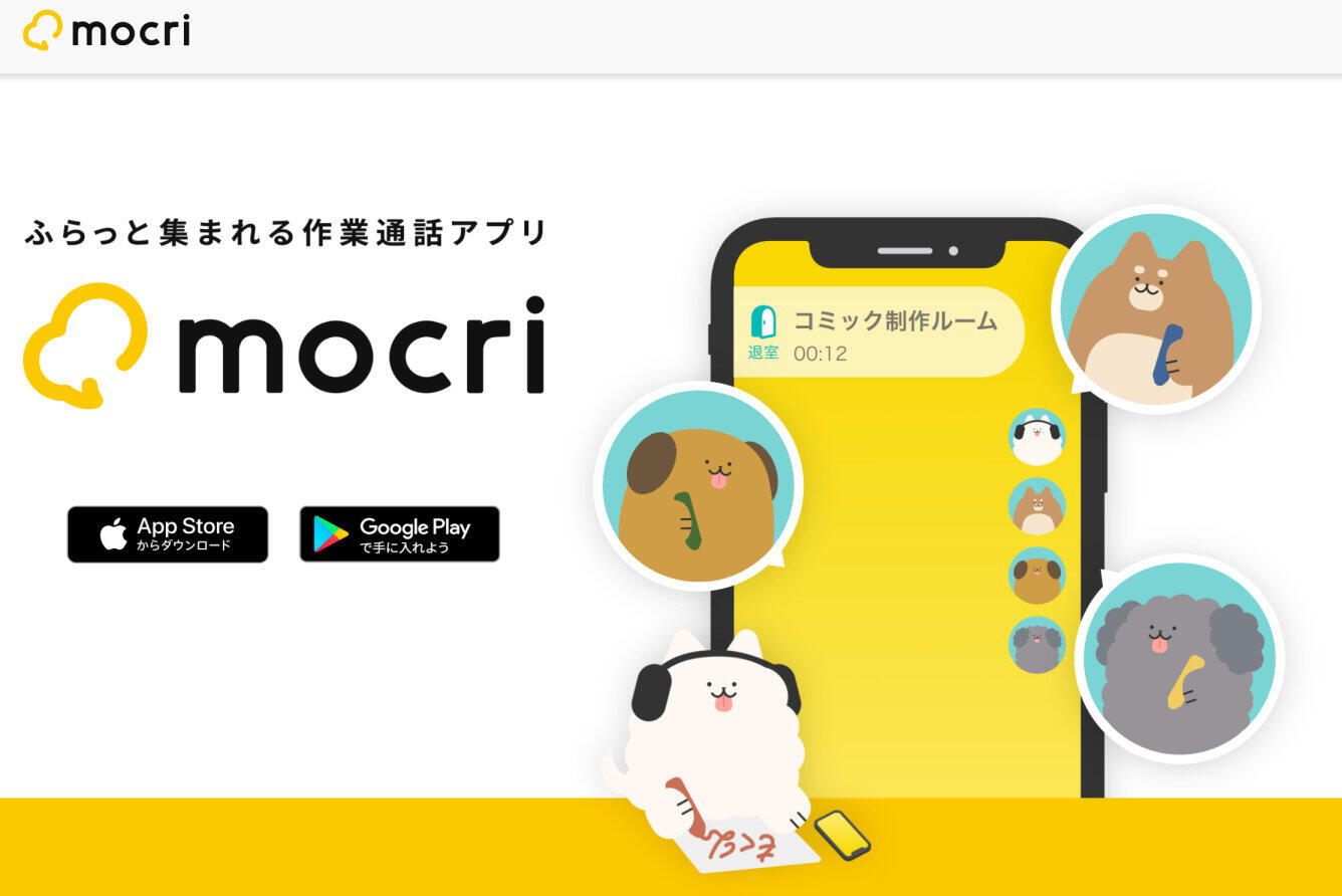 クリエイターから人気高まる「作業通話アプリ」　mocri再開でトレンド入りも