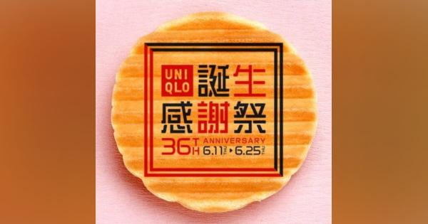 ユニクロ36周年祝い、鼓月「千寿せんべい」プレゼント　京都府内全店舗で配布、数量限定