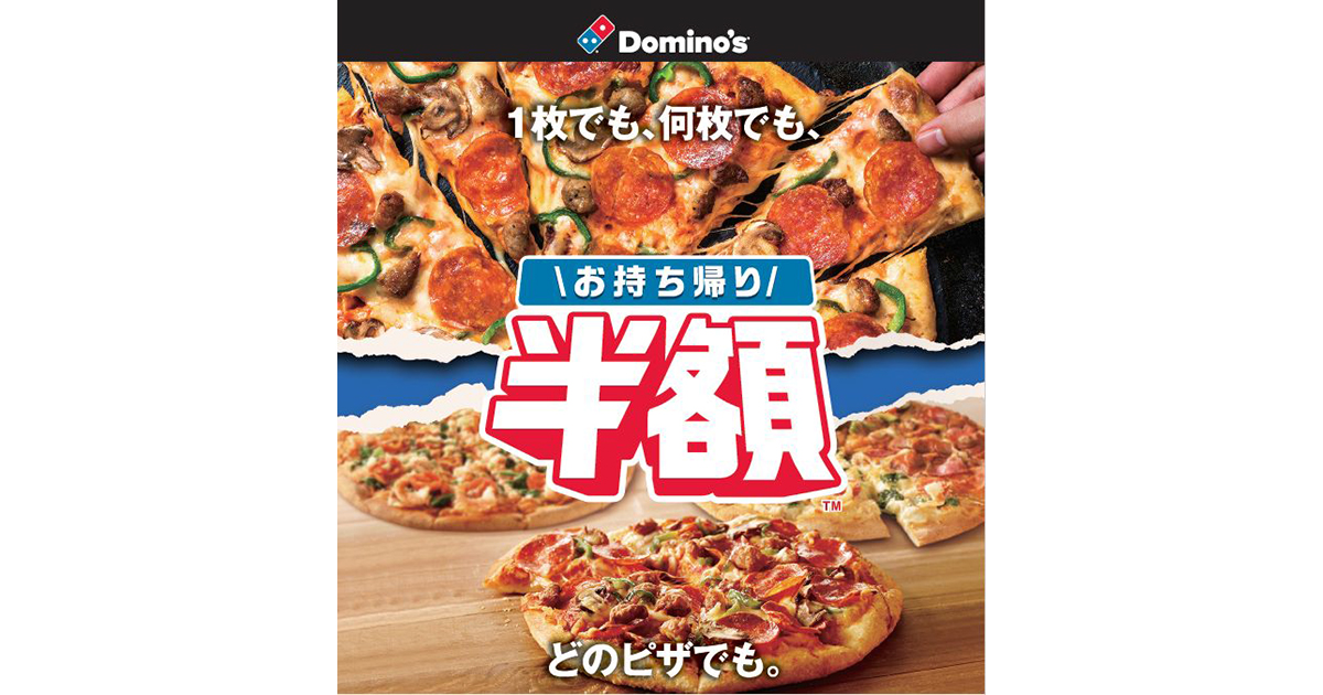 ドミノ・ピザ、テイクアウトですべてのピザが半額に 単身世帯の消費を促進