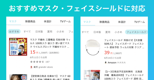 在庫速報.com、高評価・低価格「マスク」の商品検索に対応