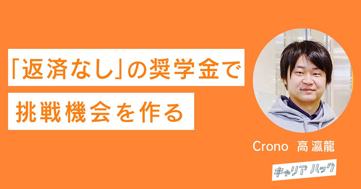コロナで進路を閉ざされる若者を救え。日本初奨学金プラットフォーム『Crono My奨学金』の取り組み