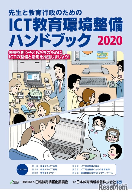 ICT教育環境整備ハンドブック2020、PDF版を公開