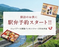 東海道新幹線、駅弁のWeb予約を開始へ　東京・名古屋の2駅で