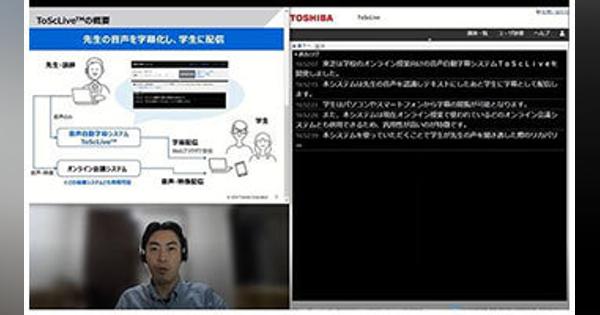 東芝、音声自動字幕システム「ToScLive」オンライン授業向けに