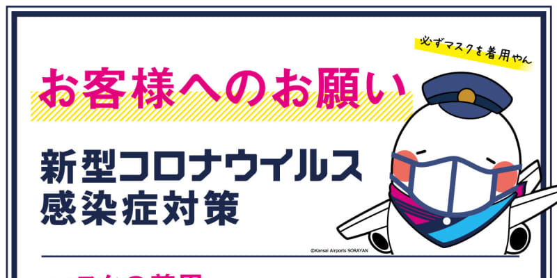 関西3空港、マスク着用を要請　運航本格再開へ対策強化