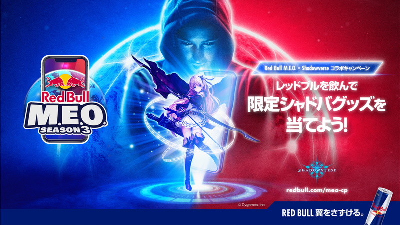 レッドブル、『Shadowverse』をモバイルゲームの世界大会「Red Bull M.E.O.」日本大会に採用決定！