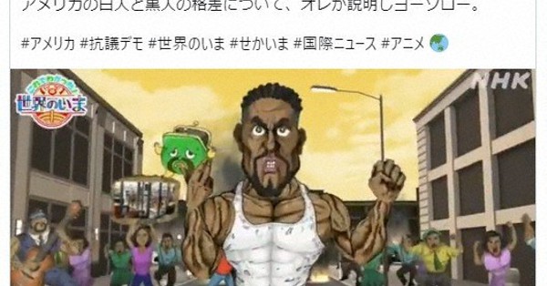 黒人アニメ動画「看過できない内容」　NHKに米国研究の学者らが検証求める要望書