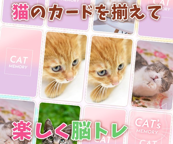 HEDGEHOG、可愛い猫のメモリーマッチパズル『CAT'S MEMORY』を配信開始