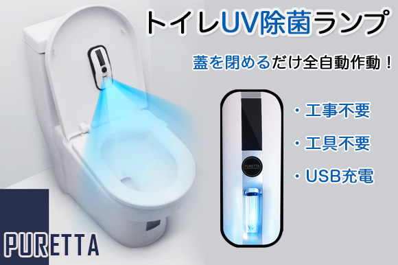 フタを閉めるたび自動除菌。工事要らずで簡単取り付けのトイレUV除菌ランプ「PURETTA」