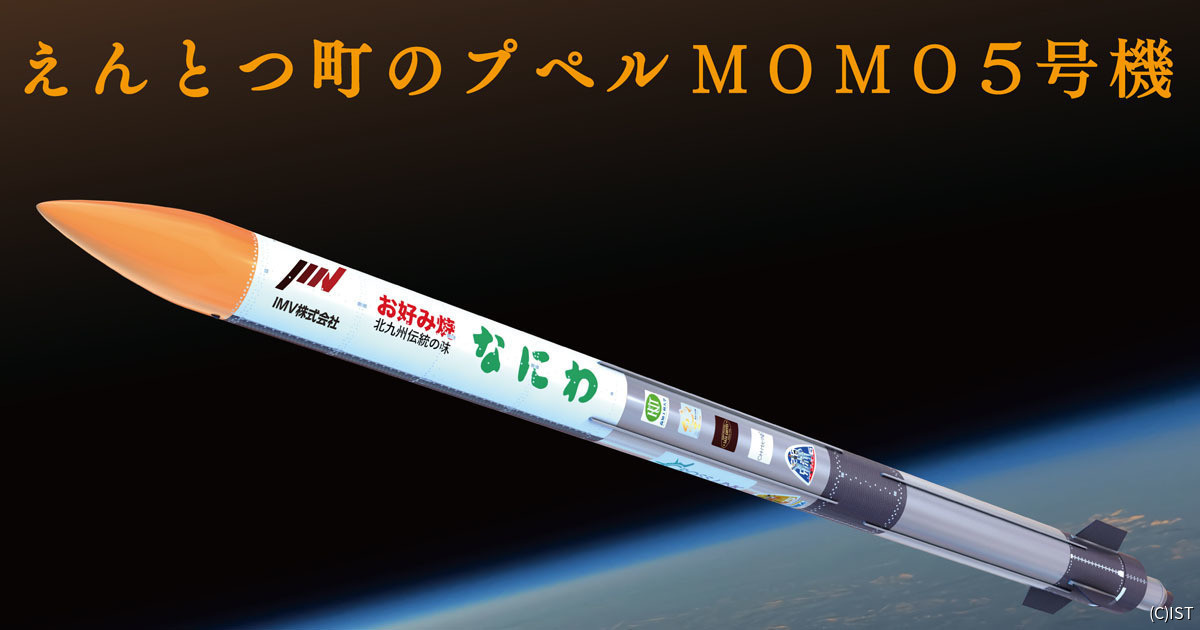 ISTの観測ロケット「MOMO5号機」、気象条件が合わず打上げを6月14日に延期