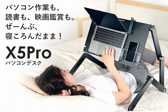 パソコンデスク　X5Pro 寝ころんだままノートPC作業がしたい…そんなあなたのための