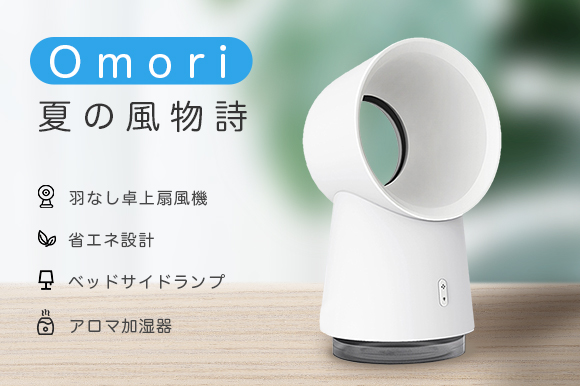 扇風機・加湿器・サイドランプ、3in1卓上羽なし扇風機「Omori」