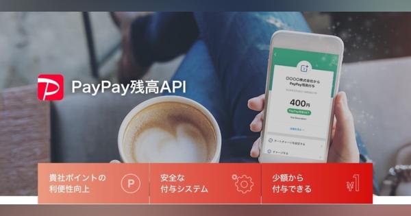 PayPay、ユーザーにPayPayボーナスを付与できるマーケティングツール「PayPay残高API」を公開