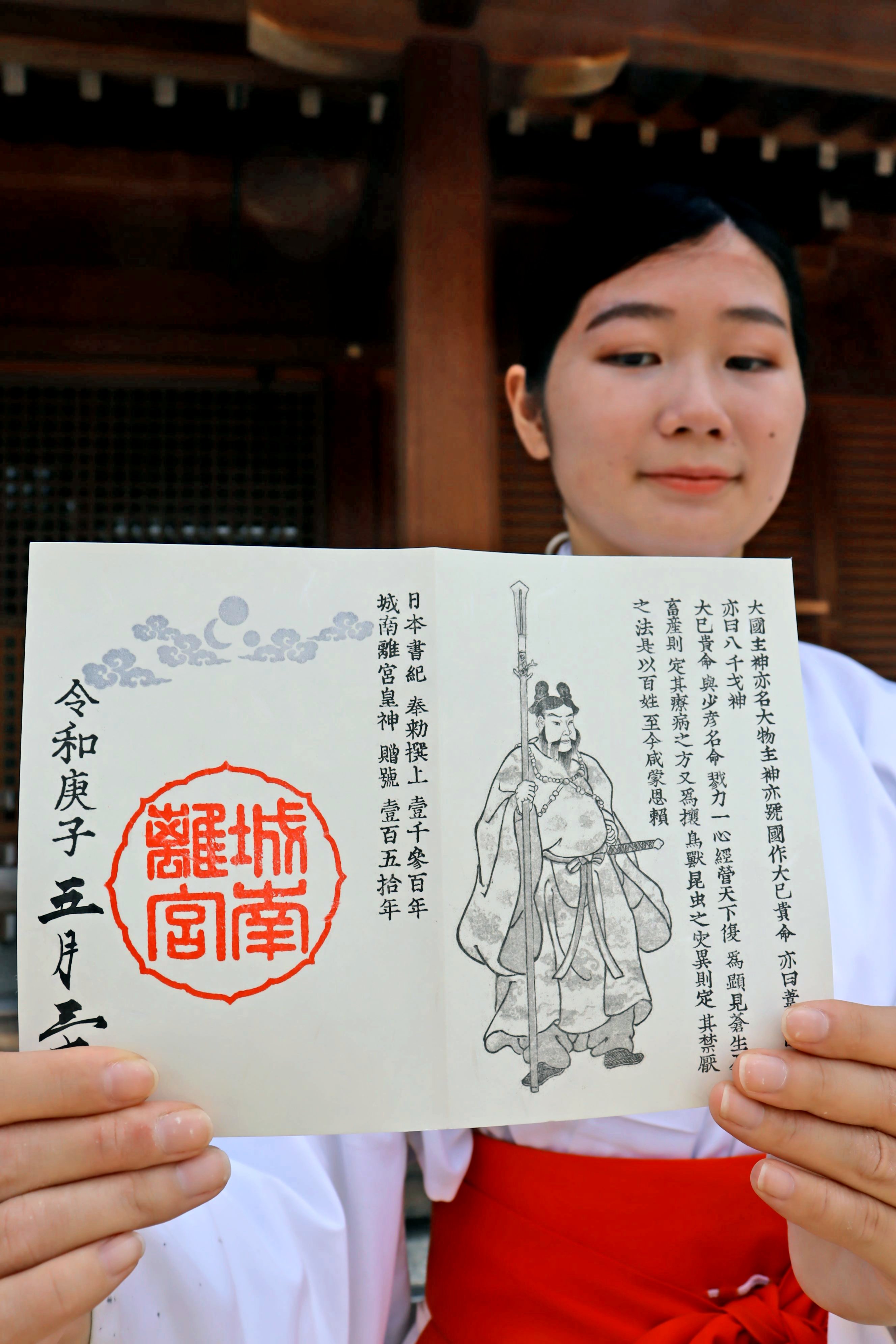 日本書紀1300年記念で限定の御朱印　京都・城南宮