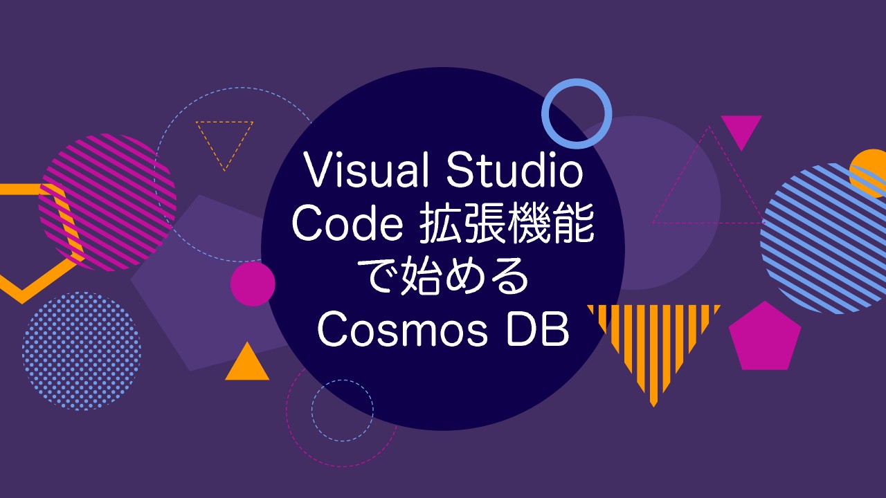 VS Code拡張機能で始めるCosmos DB