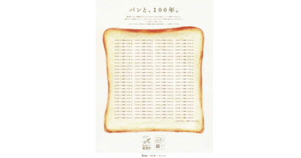 「パンと、100年。」、敷島製パンが100周年記念ムービーを公開