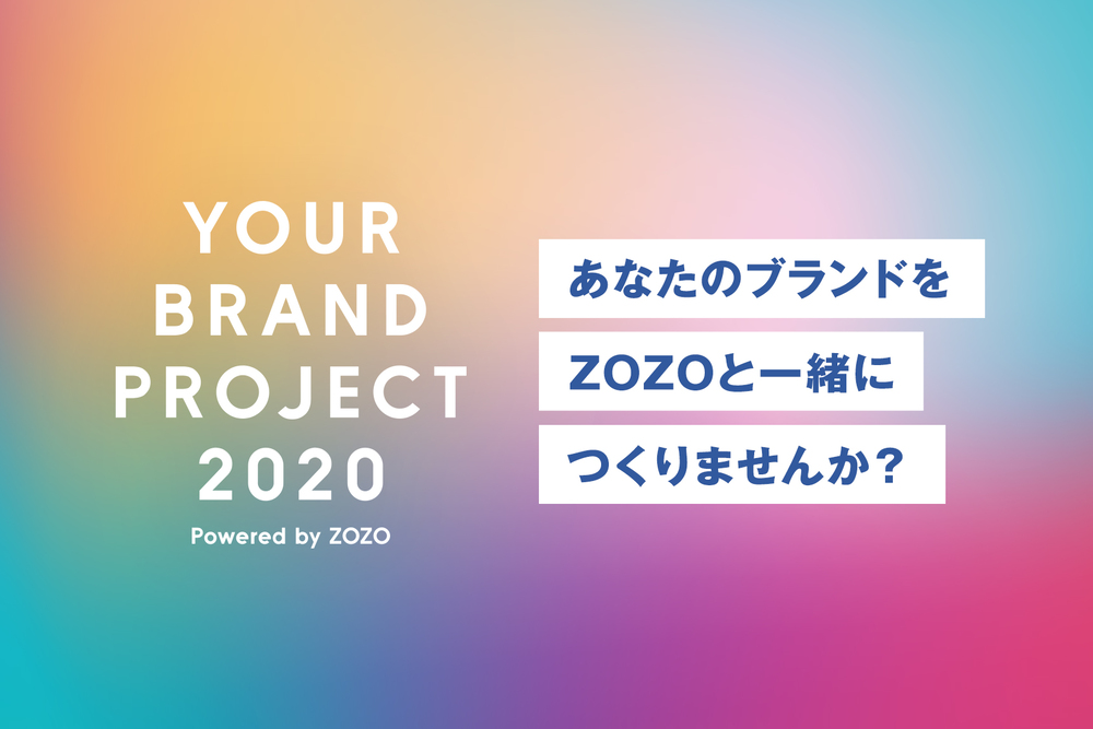 ZOZOが全面支援　「個人ブランド」立上げプロジェクト始動