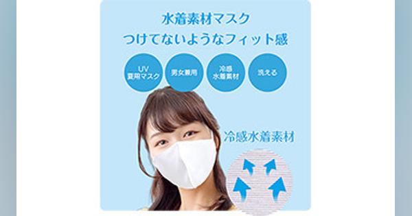 夏用「水着素材マスク」発売、通気性と速乾性に優れる