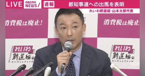 れいわ新選組・山本太郎氏、東京都知事選への出馬を表明 - ABEMA TIMES