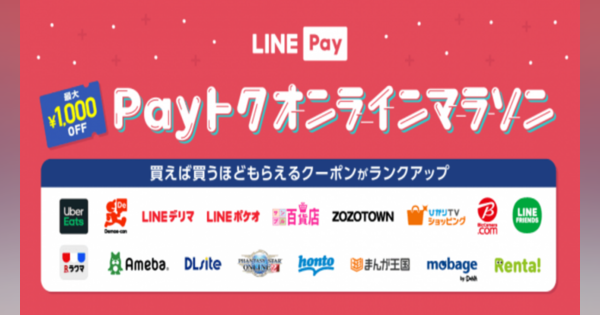 LINE Pay、「買い物マラソン」開催　オンラインの買い物でクーポン付与