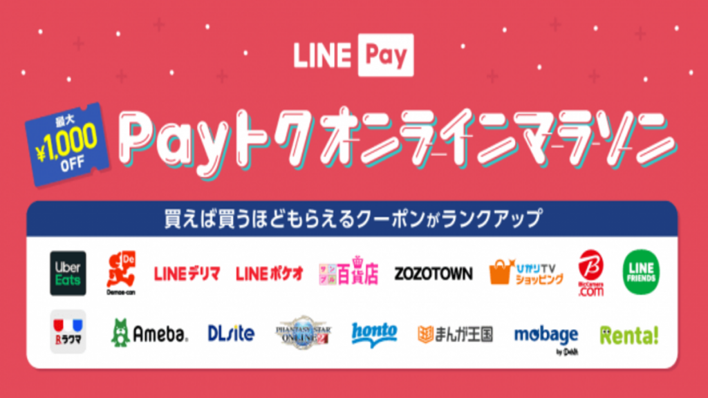 LINE Pay、「買い物マラソン」開催　オンラインの買い物でクーポン付与