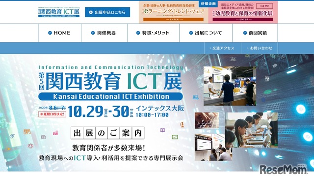 関西教育ICT展、延期日程は10/29-30