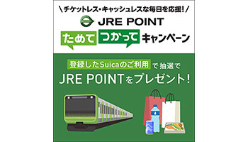 JRE POINTキャンペーン、2000円以上のJR東日本線利用などで2000ポイント当たる