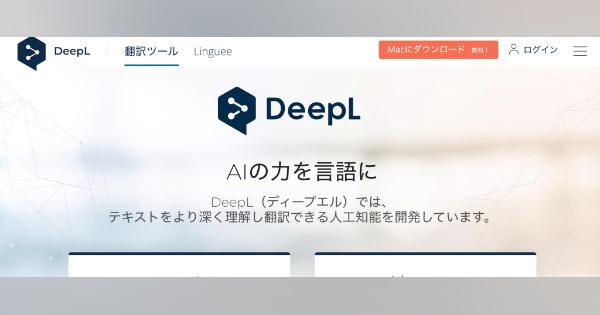 高精度で注目の機械翻訳「DeepL」が日本で月額750円からの有料サービス開始、API利用も可能