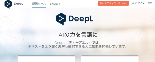 高精度で注目の機械翻訳「DeepL」が日本で月額750円からの有料サービス開始、API利用も可能
