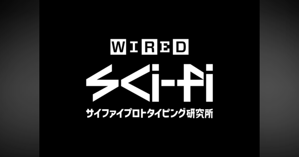 いまこそ「SF的想像力」が求められている：『WIRED』日本版とクリエイティヴ集団「PARTY」、WIRED Sci-Fiプロトタイピング研究所を設立