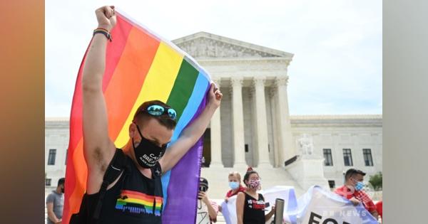 米、LGBTの職場差別を禁止 最高裁が画期的判決