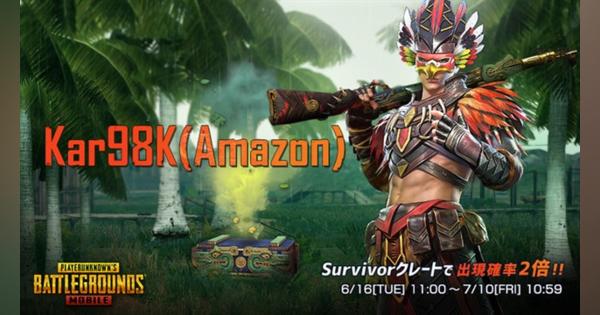 PUBG、『PUBG MOBILE』でレベルアップ銃器スキン「Kar98K(Amazon)」が「Survivorクレート」に新登場！